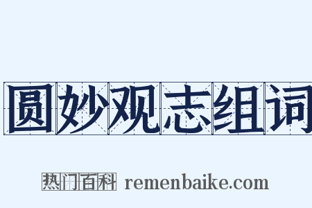 圆妙观志组词是什么意思的图片